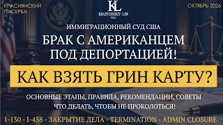 Грин-карта через брак, если вы под депортацией и ждете суда: как легализоваться без выезда из США?