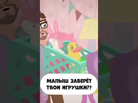 Малыш заберёт твои игрушки?! #мираигоша #промируигошу #игрушки #малышдома