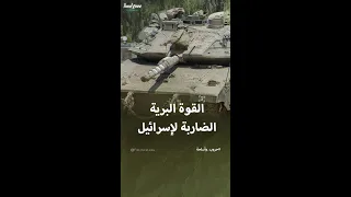 القوة البرية الضاربة لإسرائيل 