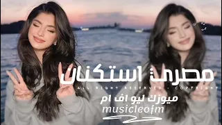 اغاني مصريه         خيبت توقعاتك   أنا نور طريقك ياللي كنت صعب تمشي في الطريق أنا   مطلوبه اكثر شيء  دندنها