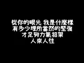 麋先生 五月天阿信【偶像】歌詞