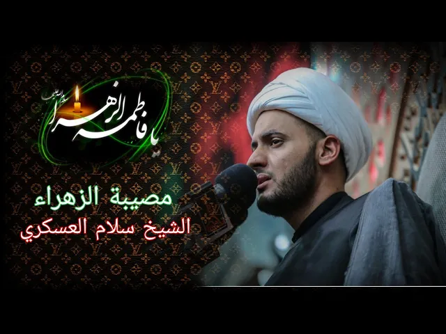⁣مصيبة الزهراء عليها السلام.. الشيخ سلام العسكري