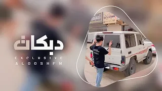 دبكه مطلوبه 2024 شويقي بالعسكريه يايمه العسكريه اجباري 