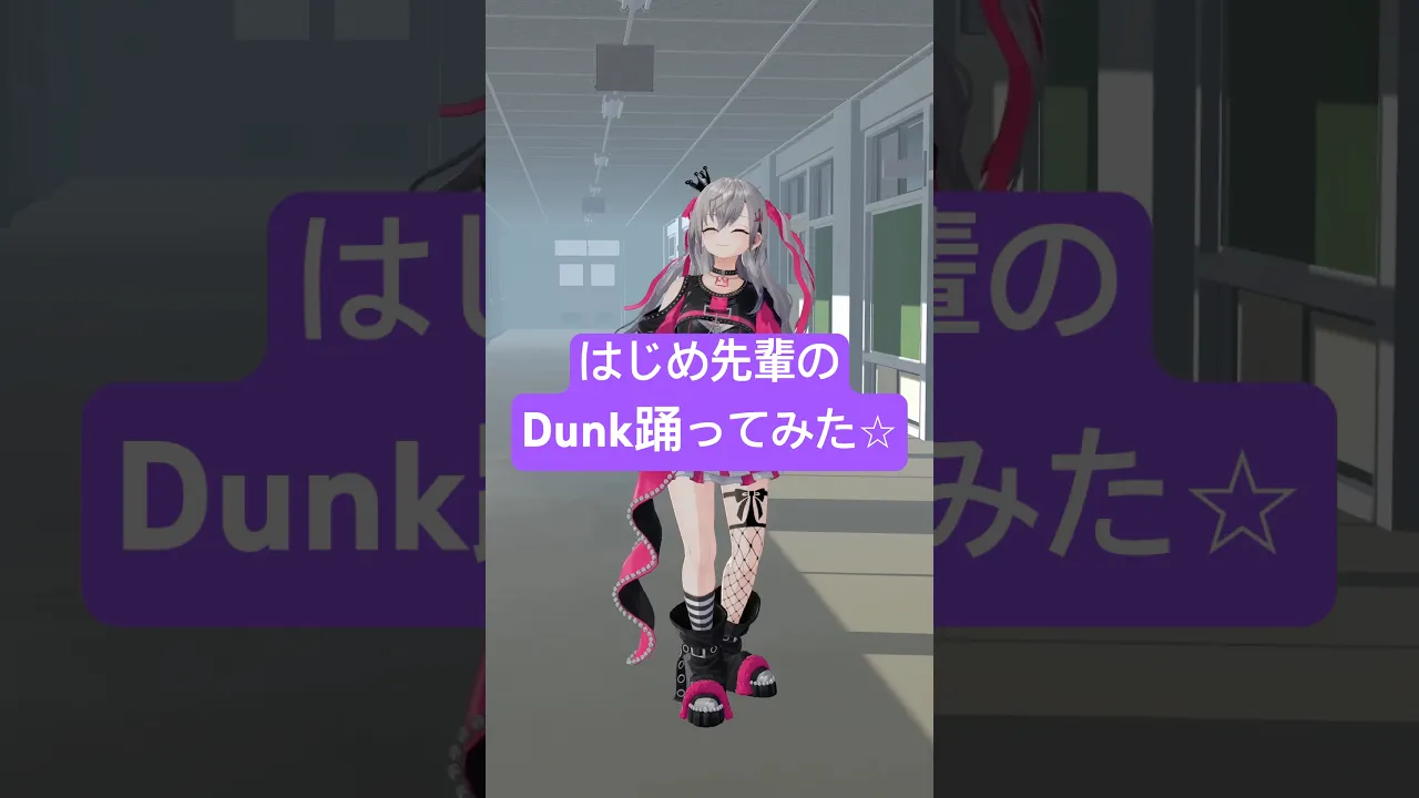 はじめ先輩のDunk踊ってみたよ⛹️🏀かっこよくてだいすき🎶 #vtuber #shorts #dance