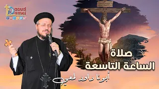 تعالوا نصلي مع بعض صلاة الساعة التاسعة مع أبونا داود لمعي  تعالوا نصلي مع بعض صلاة الساعة التاسعة مع أبونا داود لمعي