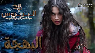 موسيقى البهجة لمسلسل الأخوة بربروس 