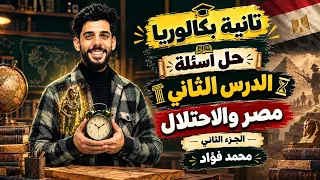 حل اسئله الدرس التاني  تانيه بكالوريا  مقاومه الاحتلال  الجزء الثاني  محمد فؤاد  دندنها