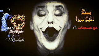 ارتدي السماعات   واستمع اجمل ريمكس بتقنية    اجمل اغنيه اجنبيه          دندنها
