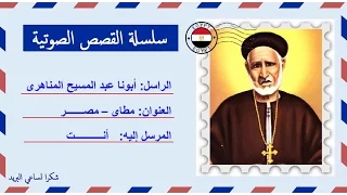 قصة صوتية عن حياة أبونا عبد المسيح المناهرى المقارى 