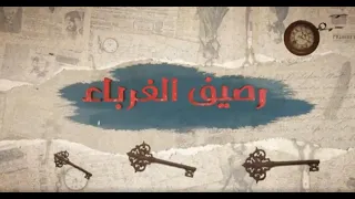                                                    معين شريف   أغنية مسلسل رصيف الغرباء دندنها