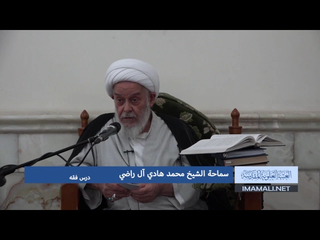 دروس حوزوية بحث خارج الشيخ هادي ال راضي فقه 23 شعبان 1438هـ 20 5 2017