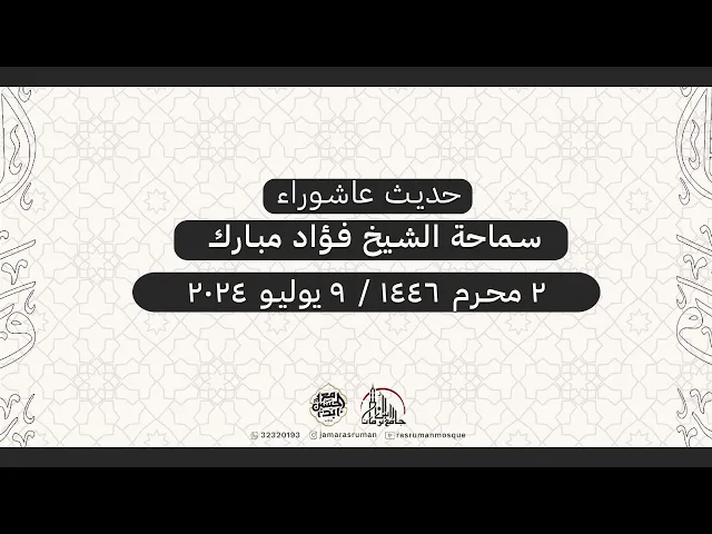 ⁣حديث عاشوراء | سماحة الشيخ فؤاد  | 02 محرم  1446هـ / 9 يوليو 2024م