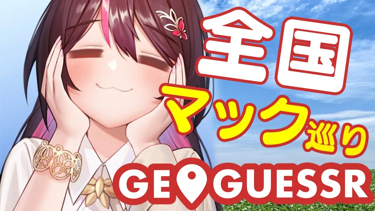 【GeoGuessr】全国マクドナルド巡り！?【ホロライブ / AZKi】