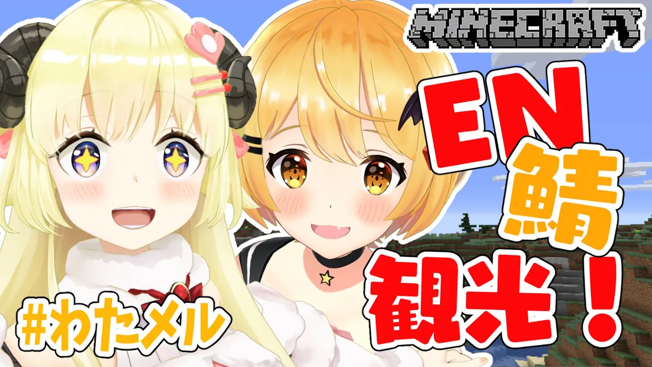 【Minecraft】メル先輩と癒しのEN鯖旅行！【角巻わため/ホロライブ４期生】