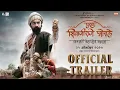 Lagu PUNHA SHIVAJIRAJE BHOSALE | OFFICIAL TRAILER | MAHESH MANJREKAR | SIDDHARTH BODKE | 31 OCTOBER