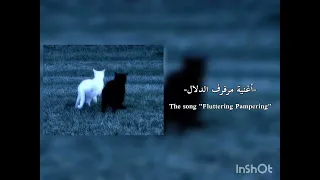 أغنية مرفرف الدلال فيروز اكسبلور  اغنية  موسيقى ترند  دندنها