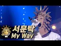 Download Lagu 【#복면가왕클린】 서문탁Seomoon Tak - My Way | 클린버전 | 무자막 | 패널X | #TVPP