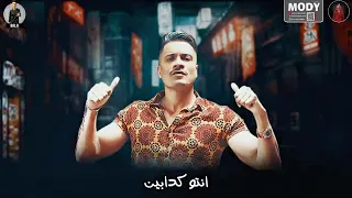 انتو كذابين ومش سالكين لنفسيكم     الوصف دندنها
