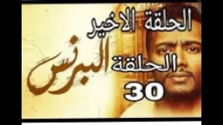 حصريآ مسلسل البرنس الحلقه الاخيره 30 بطولة الفنان محمد رمضان اشتركو فالقناه ليصلكم كل جديد 
