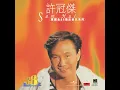 鐵塔凌雲 - 許冠傑