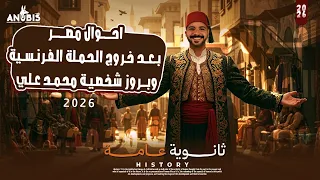 شرح المحاضره الاولي في الفصل الثاني احوال مصر بعد خروج الحمله الفرنسيه دفعه 2026 أنوبيس التاريخ 