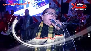 زيزو العجيب والموسيقار احمد عشوش مليارية أولاد شحاتة كفرالسبكى   الزقازيق شركة علا             دندنها