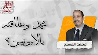 التاريخ المبكر للإسلام   الحلقة       محمد وعلاقته بالأبيونيين  دندنها