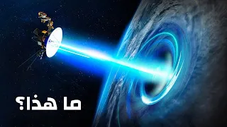 اكتشفت  فوييجر تو حركة  غامضة  في الفضاء ما هذا  دندنها