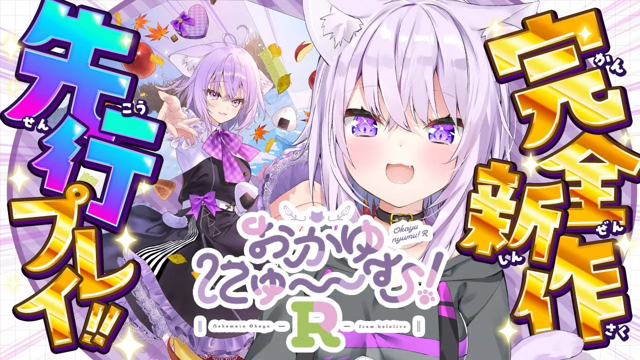 【 🟣おかゆにゅ～む!R 】完全新作✦ 先行プレイで遊ばせて頂きます⸝⸝⸝【 猫又おかゆ/ホロライブ 】
