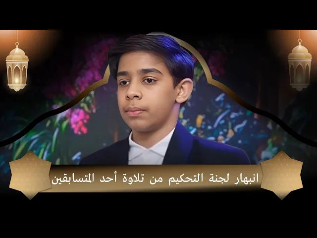 ⁣انبهار لجنة التحكيم من تلاوة أحد المتسابقين