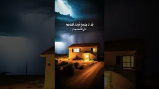 قل يا عبادي الذين أسرفوا على أنفسهم بصوت القارئ ياسر الدوسري لاتقنطوا من رحمة الله قرآن رمضان 