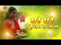 Lagu Dj Malaai Music (( Jhankar )) Hard Bass Dj Remix🎶 Ghare Ghare Thekua Chanata | Chhath Puja Dj Songs