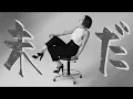 Mao Abe/阿部真央 - 未だ [2023 Acoustic Ver.](Official Audio)