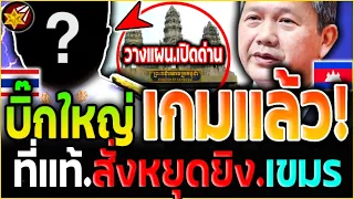 งานเข้า.เต็มๆ!! บิ๊กใหญ่'ทหาร โดน.แฉ'แหลก! ที่แท้.เป็นคนสั่งหยุดยิง.เขมร!
