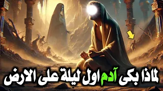 كيف عاش آدم وحواء اول ليلة لهم على الارض وماذا رأى آدم فيها حتى بكى وكيف قابل حواء 
