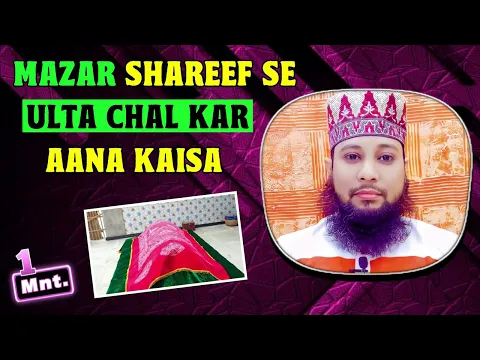 mazar se ulte chalte huye ana kaisa | kisi aastane se ulte chal kar wapas ana kaisa | #mazar ka adab