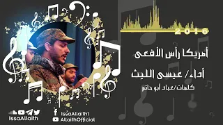 زامل   أمريكا راس الأفعى      عيسى الليث   الإرشيف      دندنها