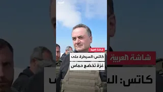 وزير الدفاع الإسرائيلي يسرائيل كاتس السيطرة على قطاع غزة ستؤدي إلى إخضاع حماس 