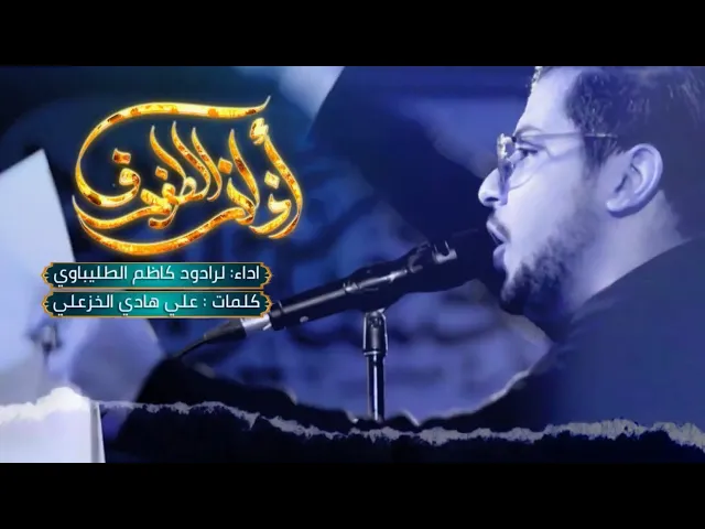 أذان الطفوف |  كاظم الطليباوي | حسينية داود العاشور | ليالي محرم الحرام ١٤٤٧هـ