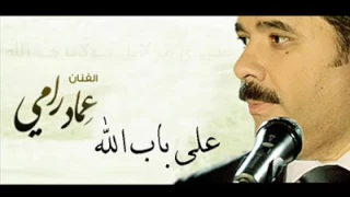 عماد رامي على باب الله حنا دندنها