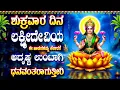 Lagu ಶುಕ್ರವಾರ ದಿನ ಲಕ್ಷ್ಮೀದೇವಿಯ ಈ ಹಾಡುಗಳನ್ನು ಕೇಳಿದರೆ ಅದೃಷ್ಚ ಉಂಟಾಗಿ ಧನವಂತರಾಗುತ್ತೀರಿ -SRI MAHALAKSHM STHUTHI