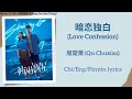 Download Lagu 暗恋独白 (Love Confession) - 屈楚萧 (Qu Chuxiao)《一闪一闪亮星星 Shining For One Thing》Chi/Eng/Pinyin Lyrics