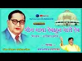 Download Lagu भीम माझा देवावून भारी देव | प्रकाशनाथ पाटणकर | Bhim Maza Deva Hun Bhari Dev | Prakashnath Patankar