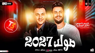مولد حظ        حاتم المصرى   كريم ناعوس   ترندات الحظ والروقان   شعبي جديد      دندنها