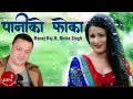 Download Lagu Nepali Superhit Song | Pani Ko Foka - Manoj Raj Ft. Richa Singh Thakuri