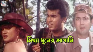 মিথ্যা খুনের আসামি - Mittha Khuner Ashami | Manna | Amin Khan | Moyuri | Sadek Bacchu | Rina Khan