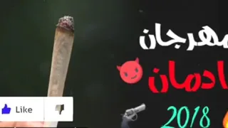 اجمل اغنية عن الحشيش والإدمان الجميع يبحث عنها    سيجارة ولفت اللفة وصحبة تهد مستقبل    دندنها