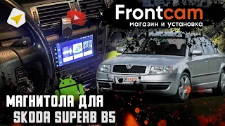 2din магнитола Skoda Superb b5 на Android