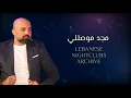 مجد موصللي - قوليلن عالبيت بفوت، يا المدقدق بن عمي، قلبي عشقها، يا طير الطاير، زتي عنك هالمريول