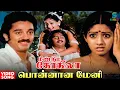 Ponnana Meni Video Song | Meendum Kokila Movie | Kamal Haasan | Sridevi | Deepa | Ilaiyaraaja